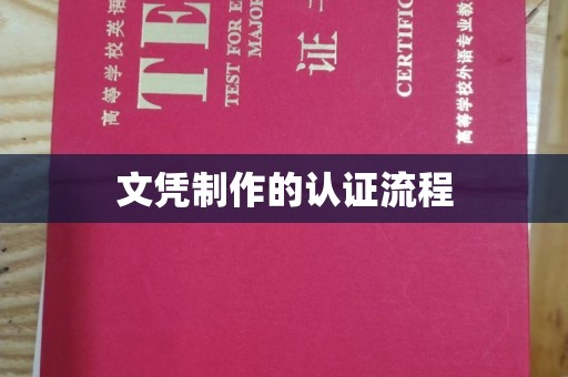 石冈文凭制作的认证流程