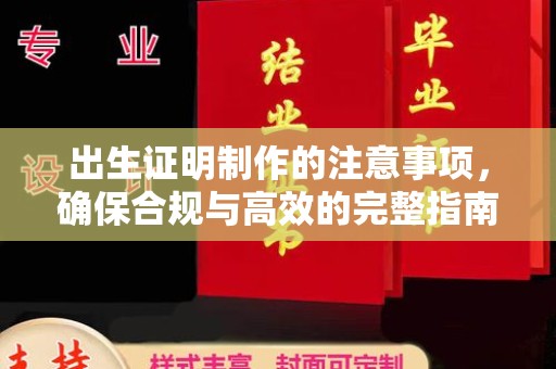 石冈出生证明制作的注意事项，确保合规与高效的完整指南